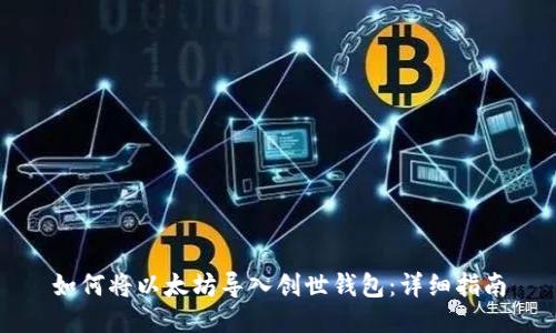 如何将以太坊导入创世钱包：详细指南
