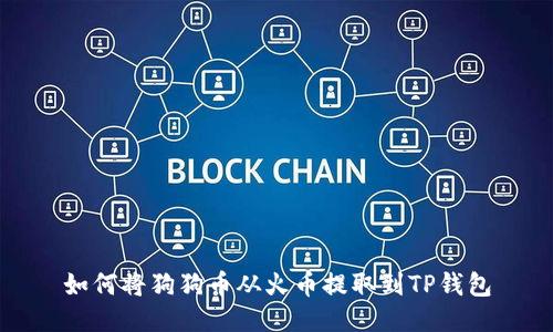 如何将狗狗币从火币提取到TP钱包