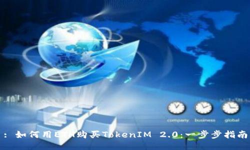 : 如何用ETH购买TokenIM 2.0：一步步指南