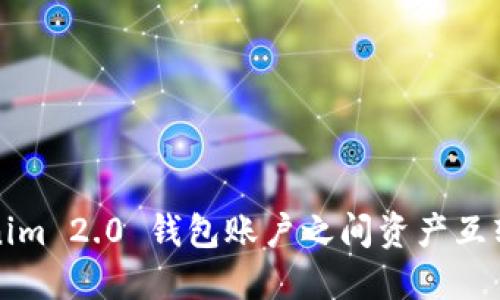 Tokenim 2.0 钱包账户之间资产互转指南