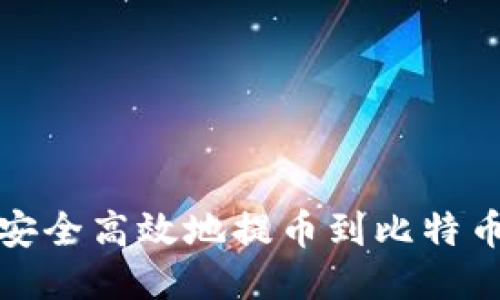 如何安全高效地提币到比特币钱包