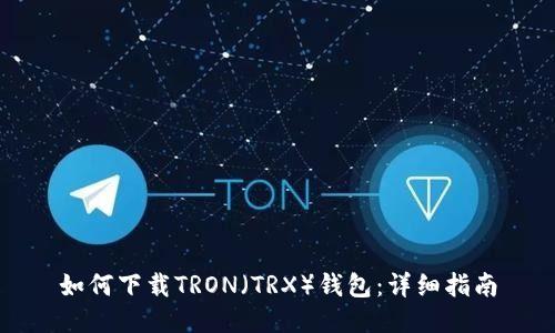 如何下载TRON（TRX）钱包：详细指南