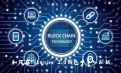 如何在Tokenim 2.0钱包中导入