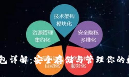 USDT钱包详解：安全存储与管理你的数字资产