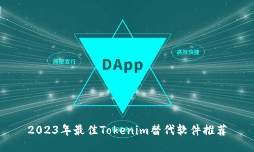 2023年最佳Tokenim替代软件推荐