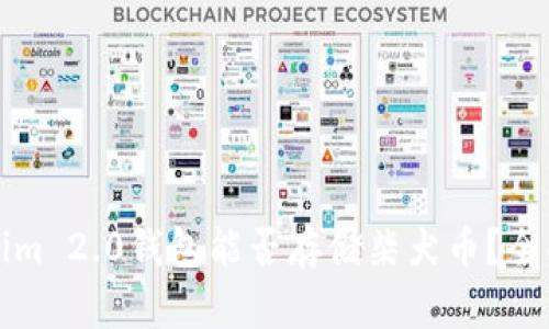 Tokenim 2.0钱包能否存储柴犬币？全面解析