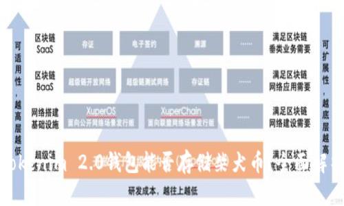 Tokenim 2.0钱包能否存储柴犬币？全面解析