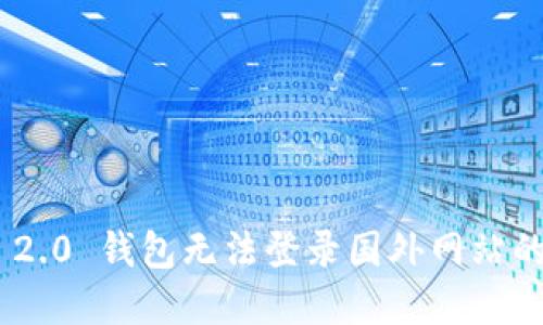 Tokenim 2.0 钱包无法登录国外网站的解决方案