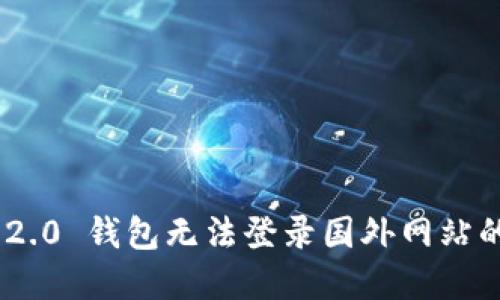 Tokenim 2.0 钱包无法登录国外网站的解决方案