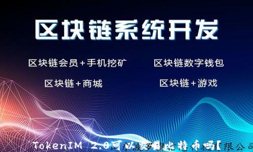 
TokenIM 2.0可以交易比特币吗？