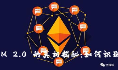TokenIM 2.0 的真相揭秘：如何识别假项目