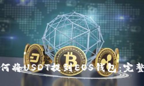 : 如何将USDT提到EOS钱包：完整指南