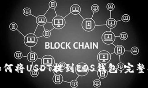 : 如何将USDT提到EOS钱包：完整指南