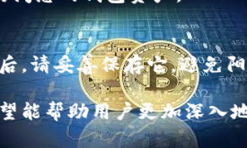   比特币钱包私密钥：保护你的数字资产安全 / 
 guanjianci 比特币, 钱包, 私密钥 /guanjianci 

比特币钱包私密钥是一个至关重要的概念，它涉及到比特币的安全存储与管理。随着区块链技术的发展，比特币已成为一种广泛使用的数字货币，其钱包安全性直接影响到每个用户的资产安全。在这篇文章中，我们将探讨比特币钱包私密钥的各个方面，以及如何确保你的数字资产安全。

私密钥的定义及其重要性
私密钥（Private Key）是一个长字符串的数字，类似于密码；它用于访问和管理您的比特币钱包。私密钥是与您的比特币地址配对的，任何拥有该私密钥的人，都可以对与之关联的比特币进行控制。相较于公钥，私密钥的重要性在于它是唯一且 confidential 的，只有你能够使用它。

在数字货币的世界里，私密钥就如同银行账户的密码。如果你的私密钥被他人获取，这意味着你的比特币资产将面临巨大的风险。因此，保护好私密钥是每个比特币持有者的首要任务。若私密钥泄露或者丢失，用户将无法访问他们的比特币，也不能恢复它们。

怎样生成安全的私密钥
生成安全的比特币私密钥并不是一件困难的事情，但需要遵循一定的步骤。在这里，我们介绍几种常用的方法来生成安全的私密钥：

1. **使用正规钱包软件**：大多数比特币钱包软件在创建钱包时，会自动为用户生成一个私密钥。确保下载和使用信誉良好的钱包软件，并始终保持软件的最新版本。

2. **硬件钱包**：硬件钱包是一种专门的物理设备，用于存储私密钥。它通过离线操作来确保私密钥不被网络攻击者窃取。硬件钱包是当前公认最安全的存储比特币私密钥的方法。

3. **纸钱包**：通过某些在线工具生成纸钱包，您可以在不联网的情况下生成私密钥并将其打印出来。请务必确保生成过程在全离线环境下完成，以防止任何潜在的网络攻击。

无论选择哪种方式，用户都应该做到定期备份、访问权限控制以及使用强密码来保护钱包软件和设备。

私密钥的管理和保护
一旦生成了私密钥，接下来的挑战是如何管理和保护它。以下是一些切实可行的建议：

1. **定期备份**：确保私密钥的备份以防丢失或硬件故障。备份可以存储在多个安全的地方，但确保不与他人共享。

2. **启用两步验证**：使用钱包软件时，建议启用两步验证，这样即使私密钥被盗，攻击者仍然需要通过第二步验证才能访问钱包。

3. **防止恶意软件**：确保设备有最新的防病毒软件，并定期扫描设备以防止恶意软件的入侵。而使用硬件钱包时，网络攻击的风险大大降低。

4. **离线存储**：最好将私密钥保存在一个不连接到网络的设备中，或使用硬件钱包。这种离线存储方式能够大大降低黑客窃取的风险。

私密钥丢失后的应对措施
如果不幸丢失了比特币私密钥，你可能会失去对比特币钱包的所有访问权限。此时，如何应对尤为重要：

1. **是否有备份**：首先检查是否有私密钥的备份文件。如果备份存在，那么你可以通过备份文件恢复对钱包的控制。

2. **助记词恢复**：一些钱包在生成私密钥的同时也提供了助记词。如果你记得助记词，可以通过它来重设你的私密钥，找回你的资产。

3. **寻求专业帮助**：如果没有备份文件或助记词，你也可以寻求专业的数字货币恢复服务。但是，请注意这一过程往往费用高昂且不一定能成功。

4. **学习教训**：从这一经验中学习，制定一份新的私密钥保护措施，确保未来的比特币资产安全。

常见问题解答
在这里，我们将解答一些与比特币私密钥相关的常见问题：

h41. 如何确保私密钥的绝对安全？/h4
确保私密钥的安全需要多个层面的努力。首先，选用信誉良好的钱包软件和设备非常重要。其次，采用硬件钱包存储法是一个理想的选择；它能有效防止病毒和黑客攻击带来的风险。此外，设定强密码并启用两步验证可以有效增加私密钥的安全性。最重要的是，确保定期备份私密钥，并在物理上安全保存备份文档和设备。

h42. 我能否从私密钥中恢复比特币地址？/h4
是的，您可以在拥有私密钥的情况下，生成与之关联的比特币地址。比特币地址是从私密钥经过加密算法生成的，只要您拥有私密钥，就能使用相关软件来计算出比特币地址。

h43. 如果我的私密钥泄露，该如何处理？/h4
如果您意识到私密钥被泄露，您应该立即转移比特币到一个新的钱包中，同时生成一个新的私密钥。尽快失效旧的或被泄露的私密钥，确保攻击者无法再次使用它来访问您的钱包资产。

h44. 纸钱包是否安全？如何使用？/h4
纸钱包是一种离线存储私密钥和公钥的方法，理论上能够提供高度的安全性。创建纸钱包时，确保在完全离线的环境中进行，并使用知名工具生成纸钱包。纸钱包生成后，请妥善保存它，避免阳光曝晒、潮湿等因素的侵害。务必记住，纸钱包一旦遗失或损毁，私密钥将无法恢复。

总结来说，比特币钱包私密钥的保护关系到每个比特币用户的资产安全。在使用比特币之前，了解钱包的类型和私密钥的相关知识是非常必要的。通过以上的讨论，希望能帮助用户更加深入地理解如何管理和保护自己的数字资产。无论是生成私密钥、保护私密钥，还是解决私密钥丢失的问题，掌握这些基本知识对于每个比特币投资者来说都是至关重要的。