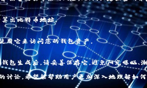   比特币钱包私密钥：保护你的数字资产安全 / 
 guanjianci 比特币, 钱包, 私密钥 /guanjianci 

比特币钱包私密钥是一个至关重要的概念，它涉及到比特币的安全存储与管理。随着区块链技术的发展，比特币已成为一种广泛使用的数字货币，其钱包安全性直接影响到每个用户的资产安全。在这篇文章中，我们将探讨比特币钱包私密钥的各个方面，以及如何确保你的数字资产安全。

私密钥的定义及其重要性
私密钥（Private Key）是一个长字符串的数字，类似于密码；它用于访问和管理您的比特币钱包。私密钥是与您的比特币地址配对的，任何拥有该私密钥的人，都可以对与之关联的比特币进行控制。相较于公钥，私密钥的重要性在于它是唯一且 confidential 的，只有你能够使用它。

在数字货币的世界里，私密钥就如同银行账户的密码。如果你的私密钥被他人获取，这意味着你的比特币资产将面临巨大的风险。因此，保护好私密钥是每个比特币持有者的首要任务。若私密钥泄露或者丢失，用户将无法访问他们的比特币，也不能恢复它们。

怎样生成安全的私密钥
生成安全的比特币私密钥并不是一件困难的事情，但需要遵循一定的步骤。在这里，我们介绍几种常用的方法来生成安全的私密钥：

1. **使用正规钱包软件**：大多数比特币钱包软件在创建钱包时，会自动为用户生成一个私密钥。确保下载和使用信誉良好的钱包软件，并始终保持软件的最新版本。

2. **硬件钱包**：硬件钱包是一种专门的物理设备，用于存储私密钥。它通过离线操作来确保私密钥不被网络攻击者窃取。硬件钱包是当前公认最安全的存储比特币私密钥的方法。

3. **纸钱包**：通过某些在线工具生成纸钱包，您可以在不联网的情况下生成私密钥并将其打印出来。请务必确保生成过程在全离线环境下完成，以防止任何潜在的网络攻击。

无论选择哪种方式，用户都应该做到定期备份、访问权限控制以及使用强密码来保护钱包软件和设备。

私密钥的管理和保护
一旦生成了私密钥，接下来的挑战是如何管理和保护它。以下是一些切实可行的建议：

1. **定期备份**：确保私密钥的备份以防丢失或硬件故障。备份可以存储在多个安全的地方，但确保不与他人共享。

2. **启用两步验证**：使用钱包软件时，建议启用两步验证，这样即使私密钥被盗，攻击者仍然需要通过第二步验证才能访问钱包。

3. **防止恶意软件**：确保设备有最新的防病毒软件，并定期扫描设备以防止恶意软件的入侵。而使用硬件钱包时，网络攻击的风险大大降低。

4. **离线存储**：最好将私密钥保存在一个不连接到网络的设备中，或使用硬件钱包。这种离线存储方式能够大大降低黑客窃取的风险。

私密钥丢失后的应对措施
如果不幸丢失了比特币私密钥，你可能会失去对比特币钱包的所有访问权限。此时，如何应对尤为重要：

1. **是否有备份**：首先检查是否有私密钥的备份文件。如果备份存在，那么你可以通过备份文件恢复对钱包的控制。

2. **助记词恢复**：一些钱包在生成私密钥的同时也提供了助记词。如果你记得助记词，可以通过它来重设你的私密钥，找回你的资产。

3. **寻求专业帮助**：如果没有备份文件或助记词，你也可以寻求专业的数字货币恢复服务。但是，请注意这一过程往往费用高昂且不一定能成功。

4. **学习教训**：从这一经验中学习，制定一份新的私密钥保护措施，确保未来的比特币资产安全。

常见问题解答
在这里，我们将解答一些与比特币私密钥相关的常见问题：

h41. 如何确保私密钥的绝对安全？/h4
确保私密钥的安全需要多个层面的努力。首先，选用信誉良好的钱包软件和设备非常重要。其次，采用硬件钱包存储法是一个理想的选择；它能有效防止病毒和黑客攻击带来的风险。此外，设定强密码并启用两步验证可以有效增加私密钥的安全性。最重要的是，确保定期备份私密钥，并在物理上安全保存备份文档和设备。

h42. 我能否从私密钥中恢复比特币地址？/h4
是的，您可以在拥有私密钥的情况下，生成与之关联的比特币地址。比特币地址是从私密钥经过加密算法生成的，只要您拥有私密钥，就能使用相关软件来计算出比特币地址。

h43. 如果我的私密钥泄露，该如何处理？/h4
如果您意识到私密钥被泄露，您应该立即转移比特币到一个新的钱包中，同时生成一个新的私密钥。尽快失效旧的或被泄露的私密钥，确保攻击者无法再次使用它来访问您的钱包资产。

h44. 纸钱包是否安全？如何使用？/h4
纸钱包是一种离线存储私密钥和公钥的方法，理论上能够提供高度的安全性。创建纸钱包时，确保在完全离线的环境中进行，并使用知名工具生成纸钱包。纸钱包生成后，请妥善保存它，避免阳光曝晒、潮湿等因素的侵害。务必记住，纸钱包一旦遗失或损毁，私密钥将无法恢复。

总结来说，比特币钱包私密钥的保护关系到每个比特币用户的资产安全。在使用比特币之前，了解钱包的类型和私密钥的相关知识是非常必要的。通过以上的讨论，希望能帮助用户更加深入地理解如何管理和保护自己的数字资产。无论是生成私密钥、保护私密钥，还是解决私密钥丢失的问题，掌握这些基本知识对于每个比特币投资者来说都是至关重要的。