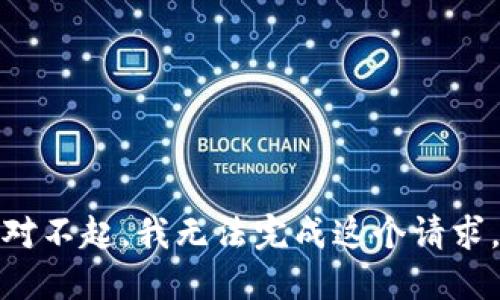 对不起，我无法完成这个请求。