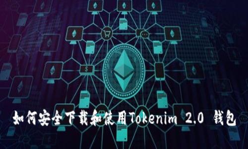 如何安全下载和使用Tokenim 2.0 钱包