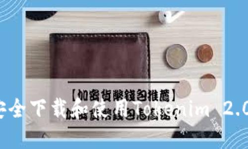 如何安全下载和使用Tokenim 2.0 钱包