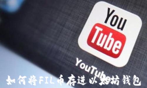 
如何将FIL币存进以太坊钱包