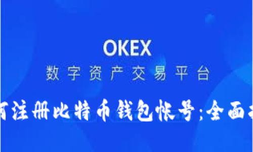 如何注册比特币钱包帐号：全面指南