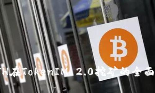: ETH在TokenIM 2.0挖矿的全面解析