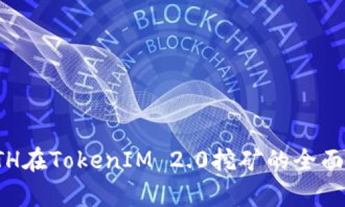 : ETH在TokenIM 2.0挖矿的全面解析