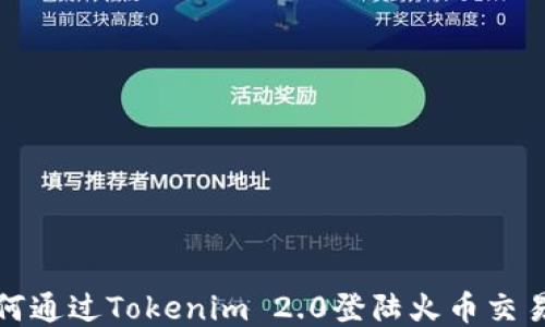 
如何通过Tokenim 2.0登陆火币交易所