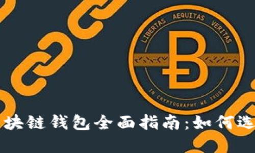 以太坊区块链钱包全面指南：如何选择与使用