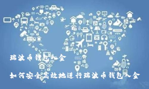 瑞波币钱包入金

如何安全高效地进行瑞波币钱包入金