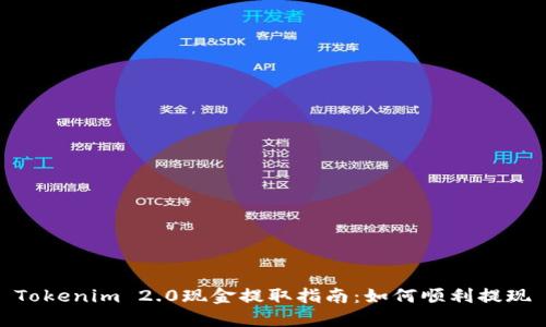 Tokenim 2.0现金提取指南：如何顺利提现