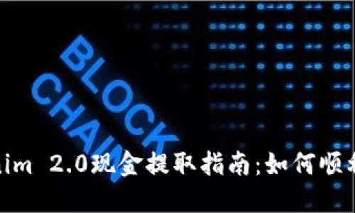 Tokenim 2.0现金提取指南：如何顺利提现