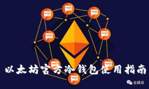 以太坊官方冷钱包使用指南