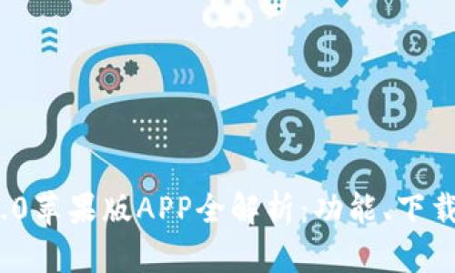 TokenIM 2.0苹果版APP全解析：功能、下载与使用指南