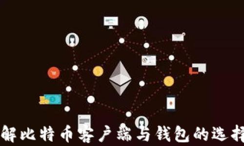 
深入了解比特币客户端与钱包的选择与使用