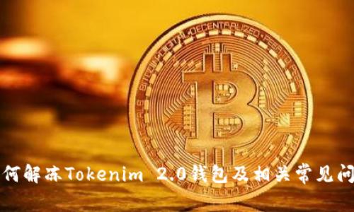如何解冻Tokenim 2.0钱包及相关常见问题