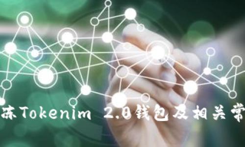 如何解冻Tokenim 2.0钱包及相关常见问题