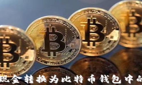 
如何将现金转换为比特币钱包中的比特币