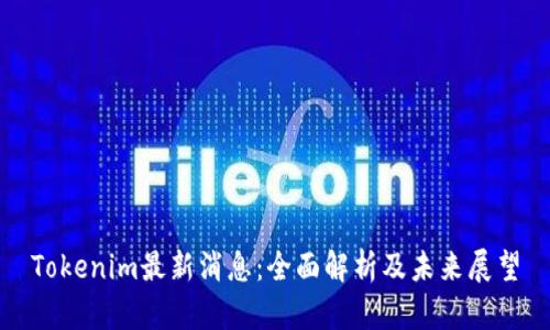 Tokenim最新消息：全面解析及未来展望