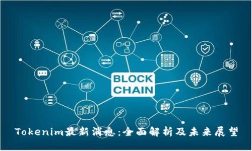 Tokenim最新消息：全面解析及未来展望