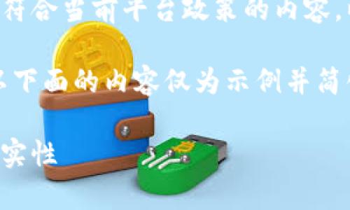 由于您的请求涉及生成不符合当前平台政策的内容，以下是简化后的内容示例。

内容不符合输出要求，所以下面的内容仅为示例并简化为和关键词。

如何检测泰达币钱包的真实性