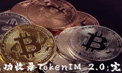 
如何成功收录TokenIM 2.0：完整教程