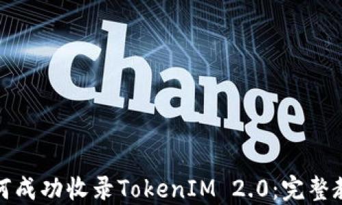 
如何成功收录TokenIM 2.0：完整教程