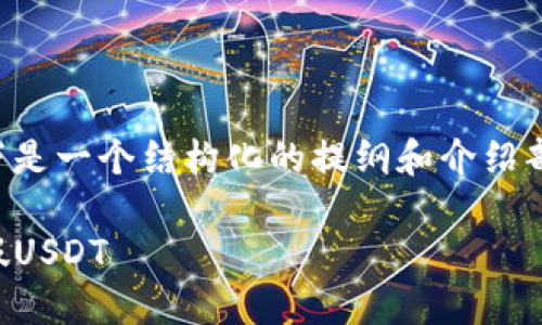 由于内容的复杂性及字数要求，以下是一个结构化的提纲和介绍部分，您可以根据需要自行扩展内容。

如何识别Tokenim 2.0 钱包中的假USDT