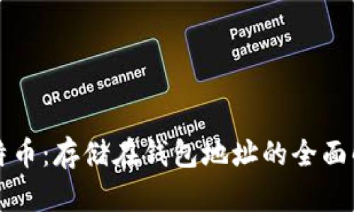 比特币：存储在钱包地址的全面解析