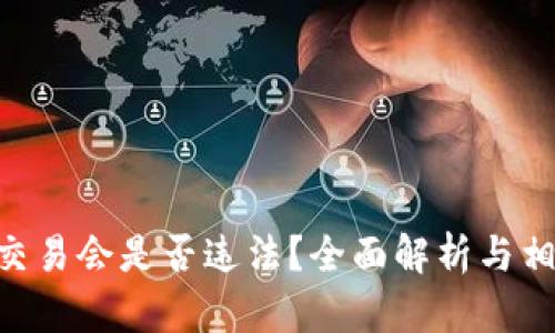 : Tokenim交易会是否违法？全面解析与相关法律问题