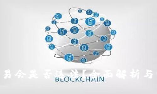 : Tokenim交易会是否违法？全面解析与相关法律问题