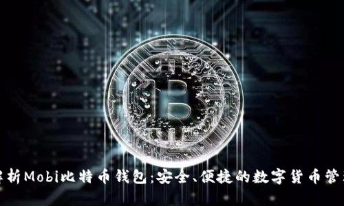 全面解析Mobi比特币钱包：安全、便捷的数字货币管理工具