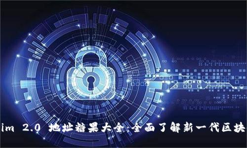 Tokenim 2.0 地址糖果大全：全面了解新一代区块链项目