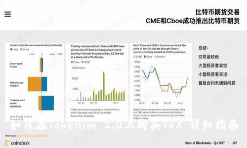 如何在Tokenim 2.0上购买TRX：详细指南
