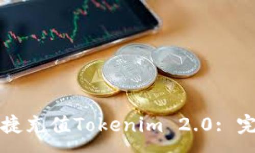 :
如何快捷充值Tokenim 2.0: 完全指南
